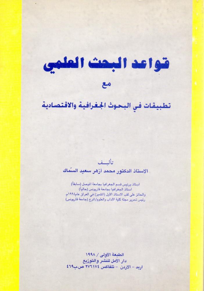 قواعد البحث العلمي مع تطبيقات في البحوث الجغرافية والاقتصادية