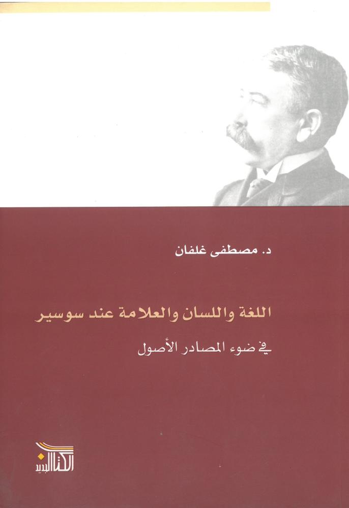 اللغة واللسان والعلامة عند سوسير