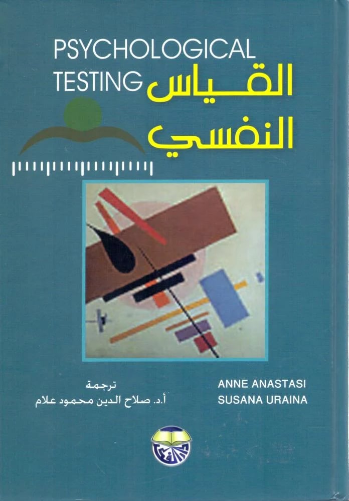 القياس النفسي