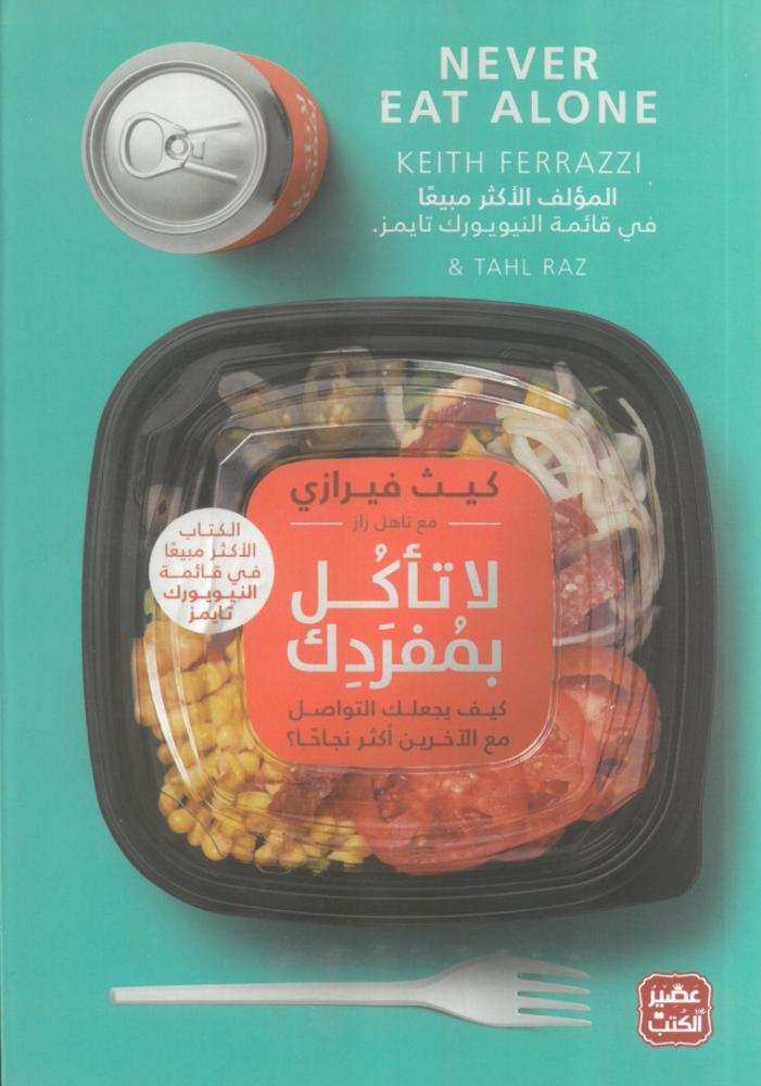 لا تاكل بمفردك كيف يجعلك التواصل مع الاخرين اكثر نجاحا ؟