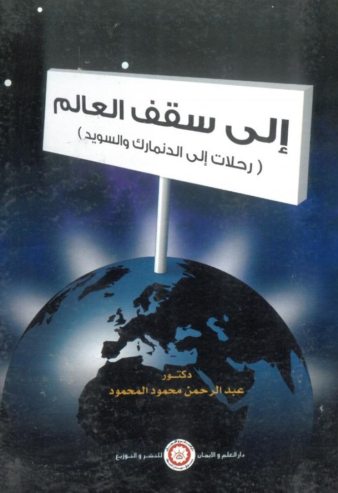 الى سقف العالم رحلات الى الدنمارك والسويد