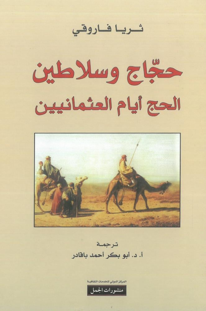 حجاج وسلاطين الحج ايام العثمانيين ( 1517م - 1683م )