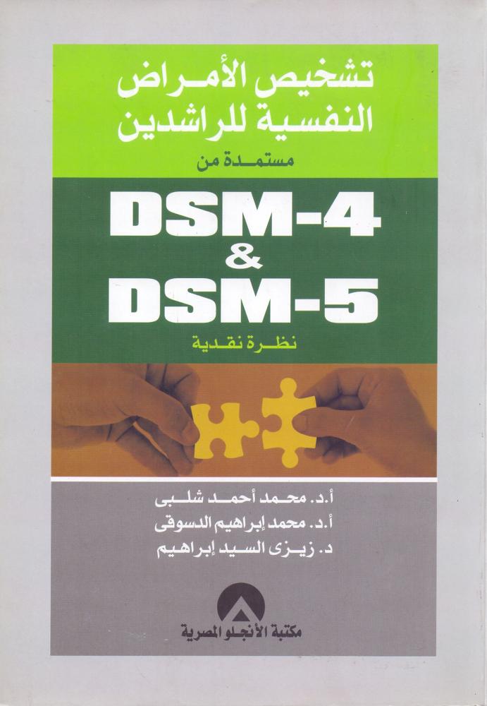 تشخيص الامراض النفسية للراشدين
