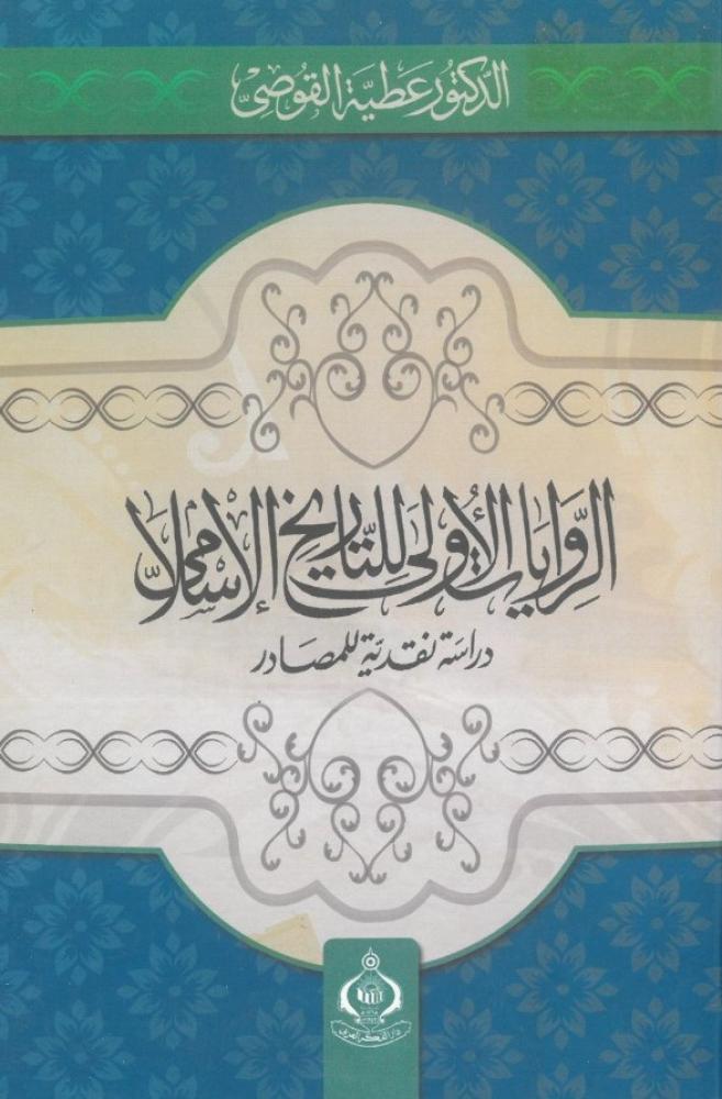 الروايات الاولى للتاريخ الاسلامي - دراسة نقدية للمصادر