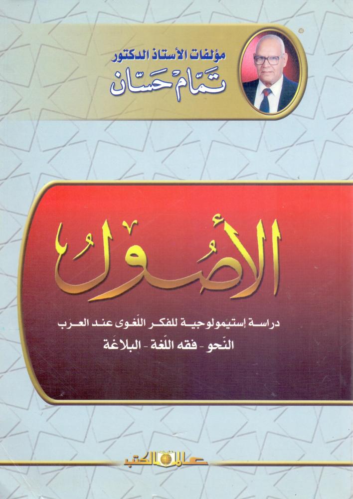 الاصول دراسة ابستيمولوجية للفكر اللغوي عند العرب