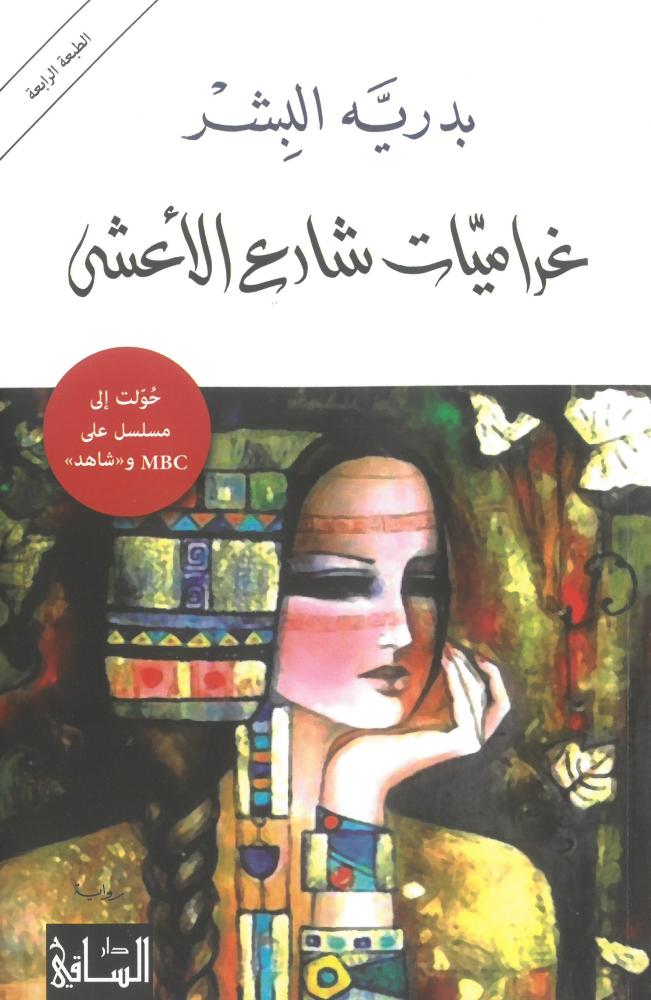 غراميات شارع الاعشى