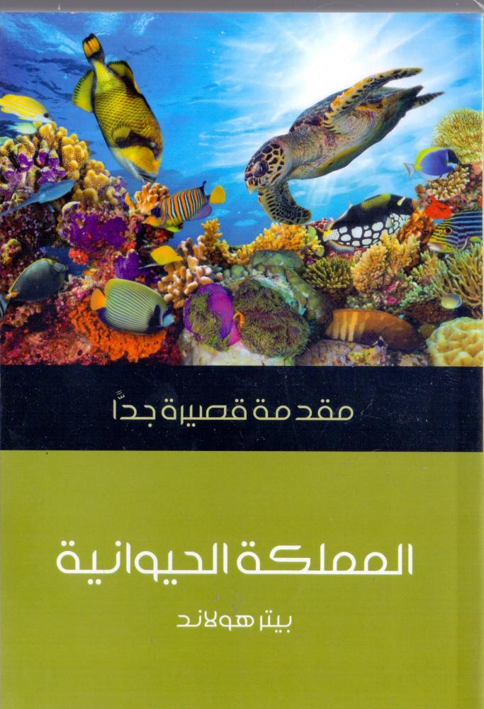 المملكة الحيوانية : مقدمة قصيرة جدا