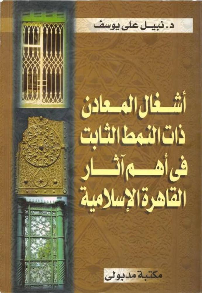 اشغال المعادن ذات النمط الثابت في اهم اثار القاهرة الاسلامية