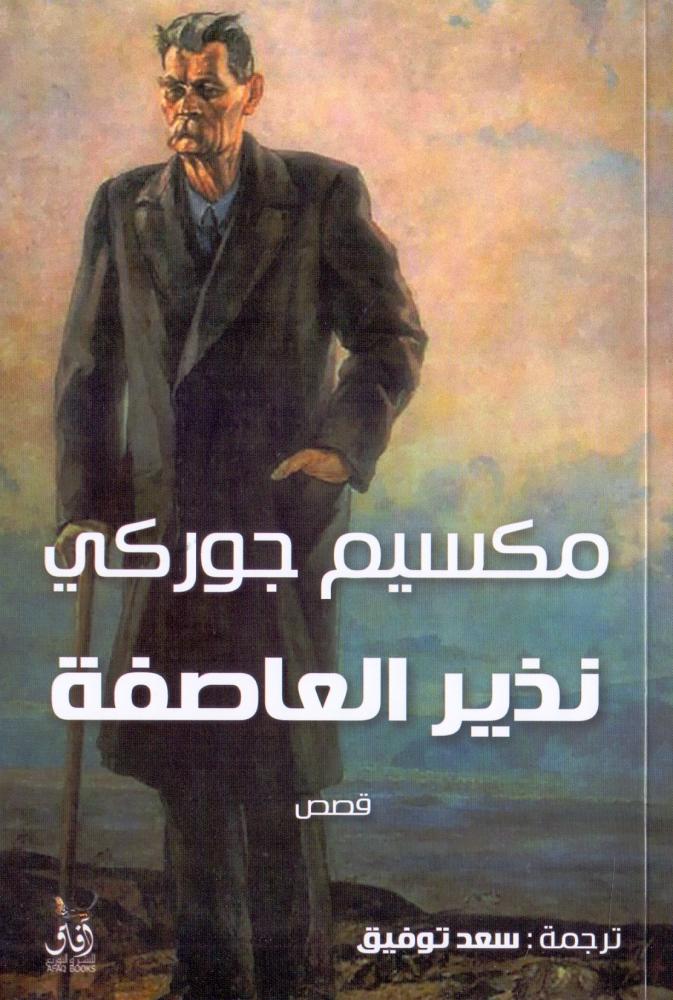نذير العاصفة