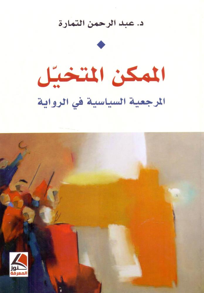 الممكن المتخيل المرجعية السياسية في الرواية