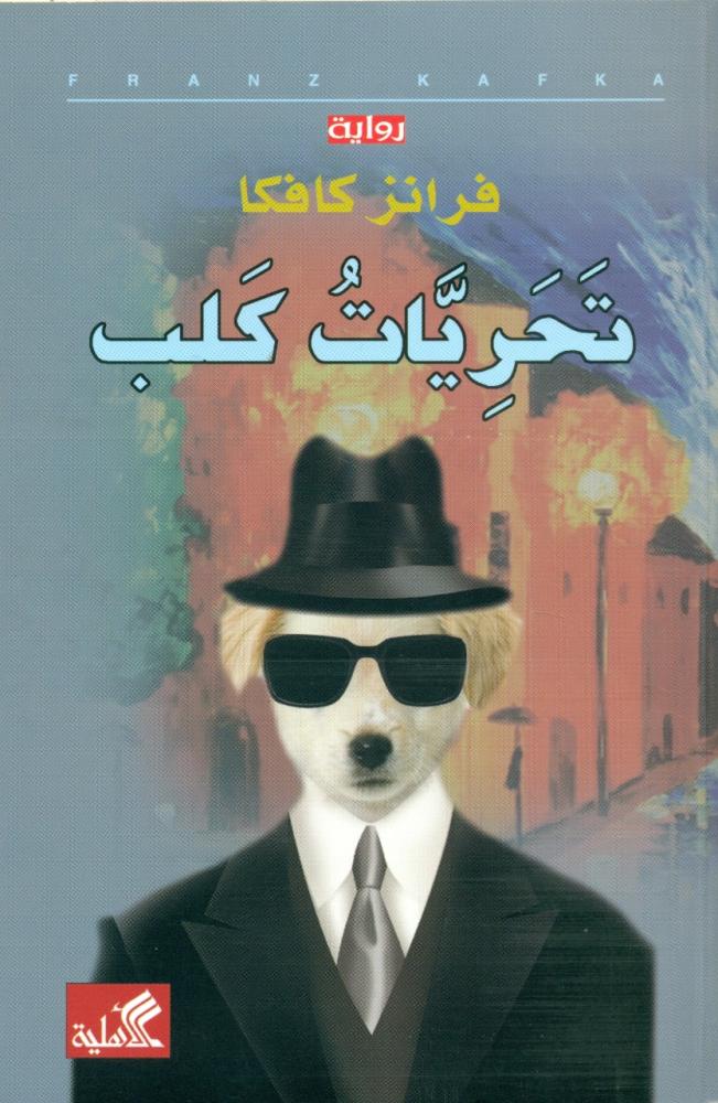 تحريات كلب