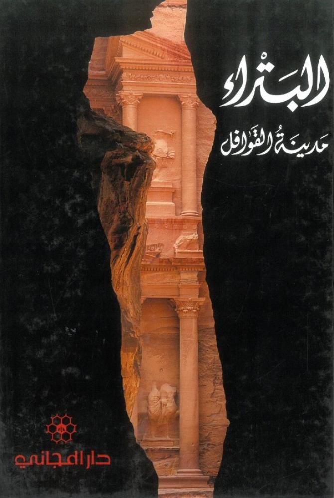 البتراء مدينة القوافل