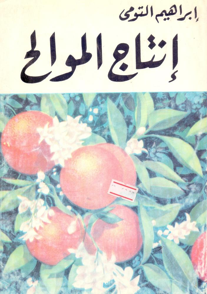 انتاج الموالح