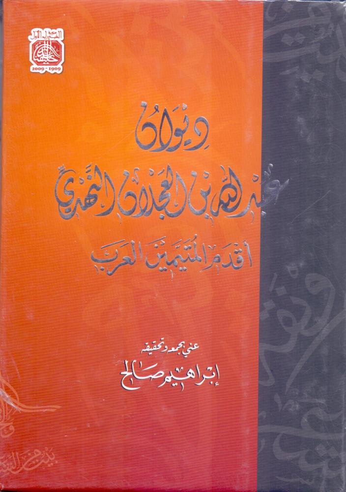 ديوان عبدالله بن العجلان النهدي