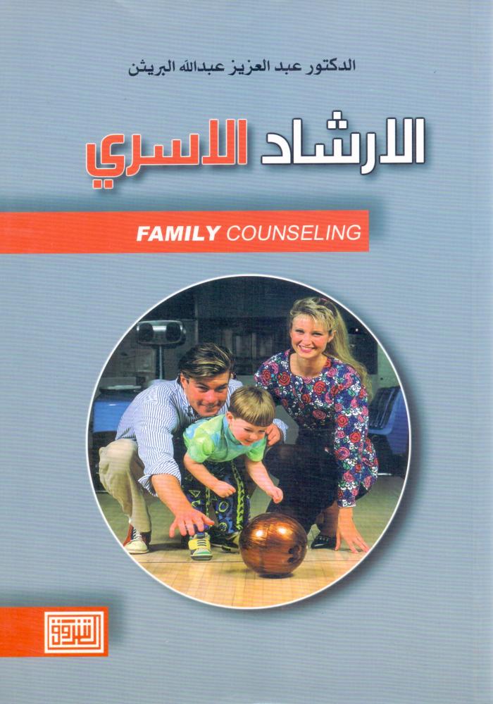 الارشاد الاسري