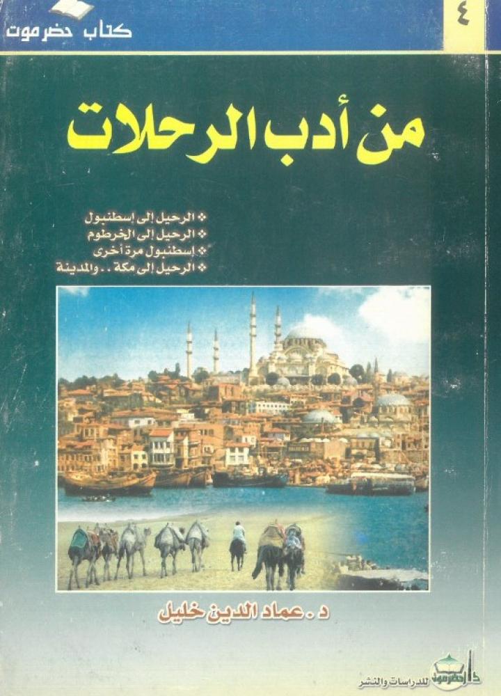 من ادب الرحلات