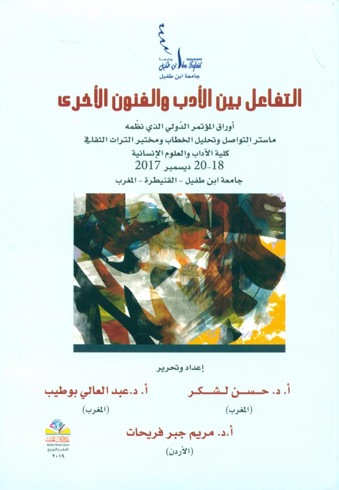 التفاعل بين الادب والفنون الاخرى