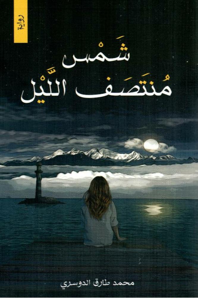 شمس منتصف الليل