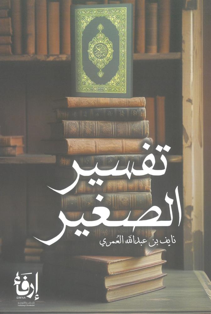 تفسير الصغير