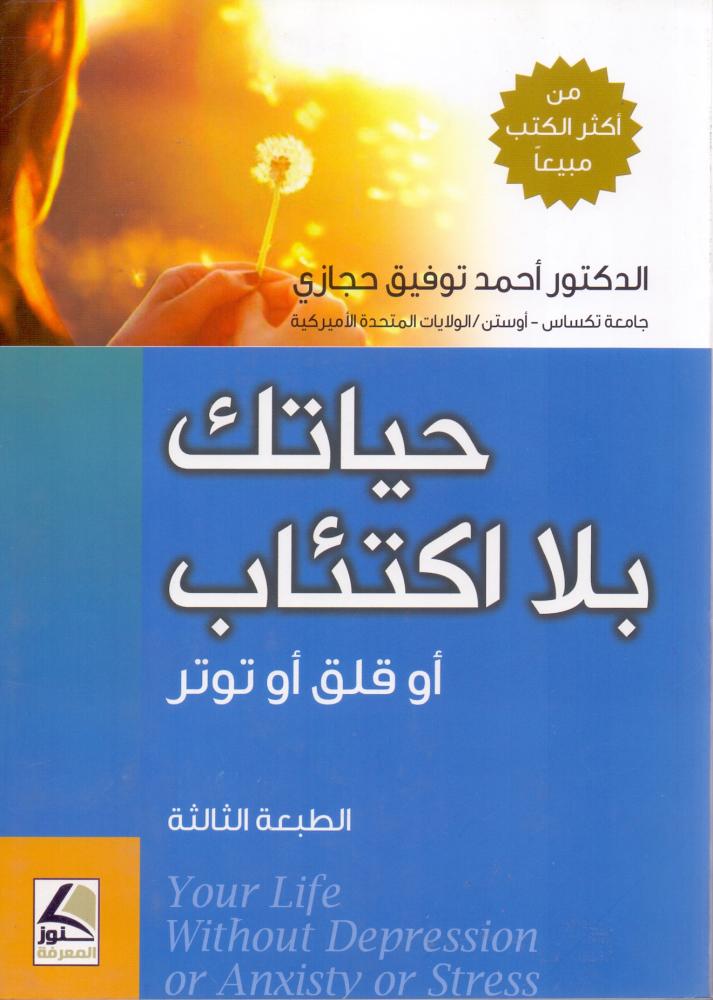 حياتك بلا اكتئاب او قلق او توتر