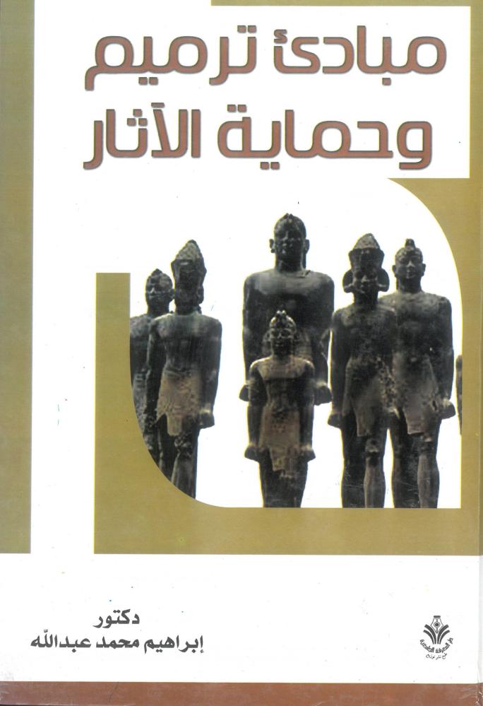 مبادي ترميم وحماية الاثار