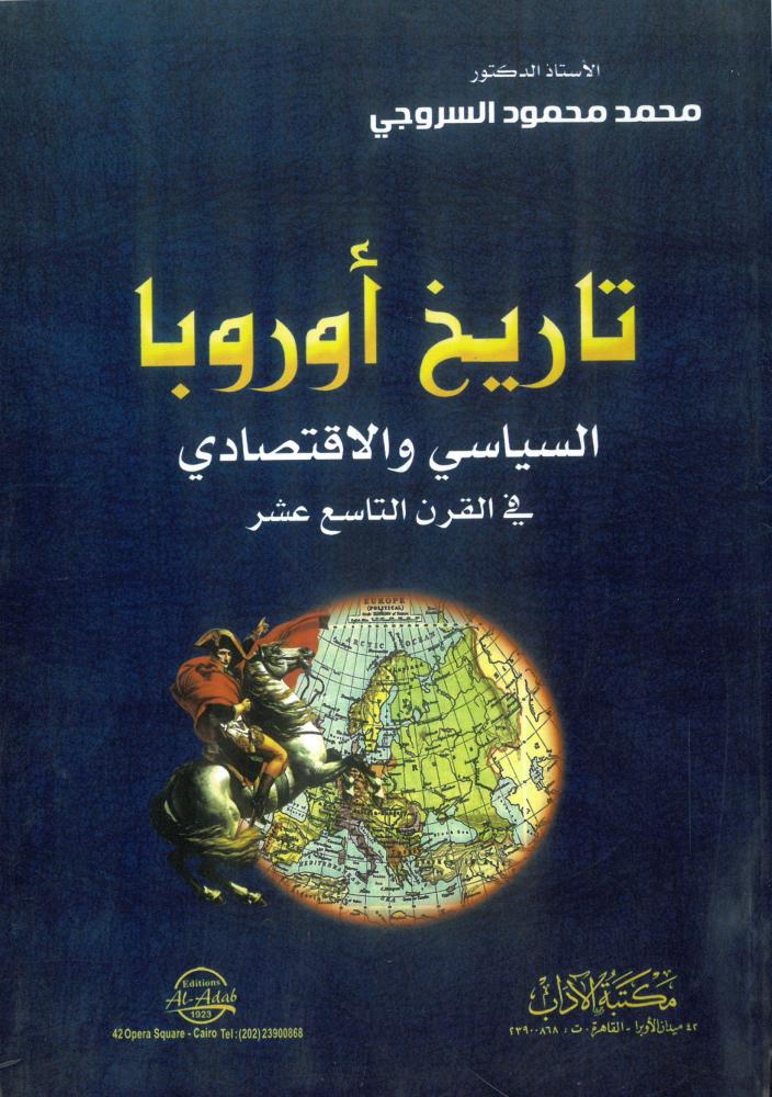 تاريخ اوروبا السياسي والاقتصادي في القرن التاسع عشر