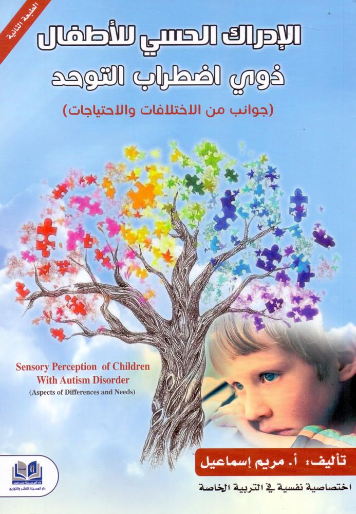 الادراك الحسي للاطفال ذوي اضطراب التوحد ( جوانب من الاختلافات والاحتياجات )
