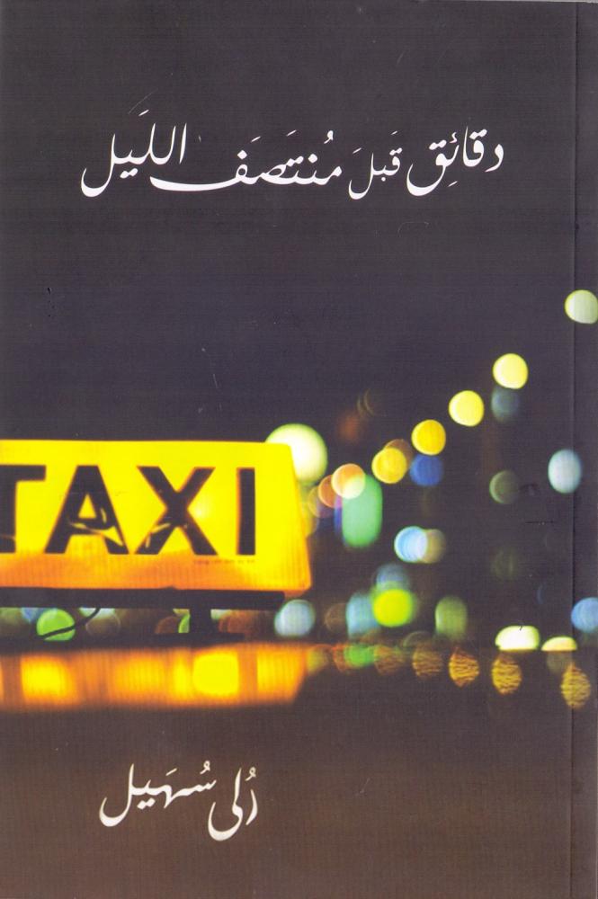 دقائق قبل منتصف الليل