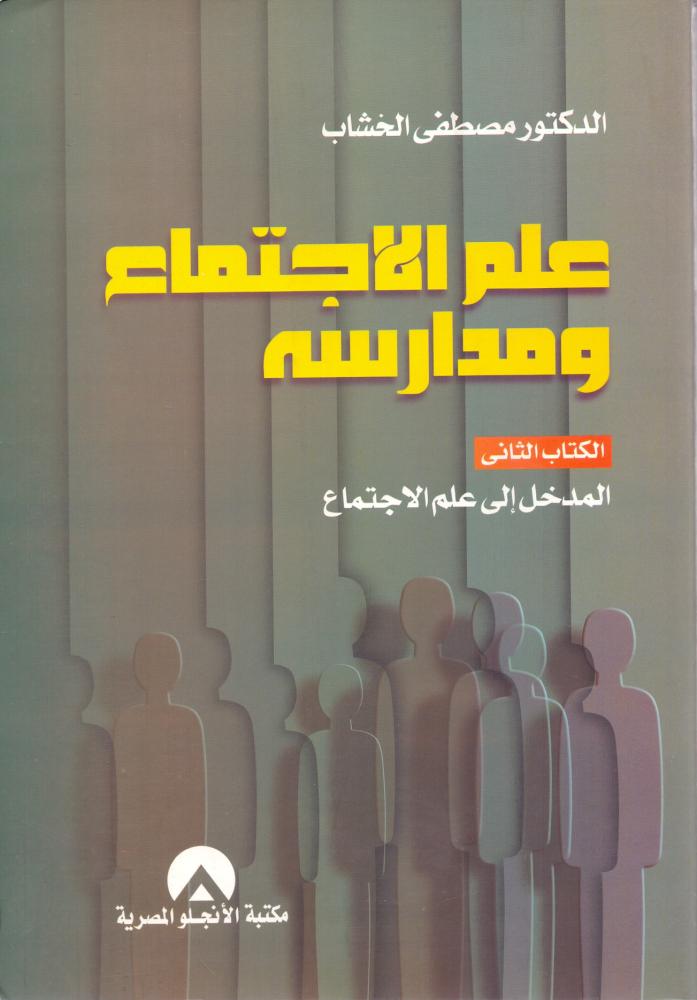 علم الاجتماع ومدارسه الجزء الثاني