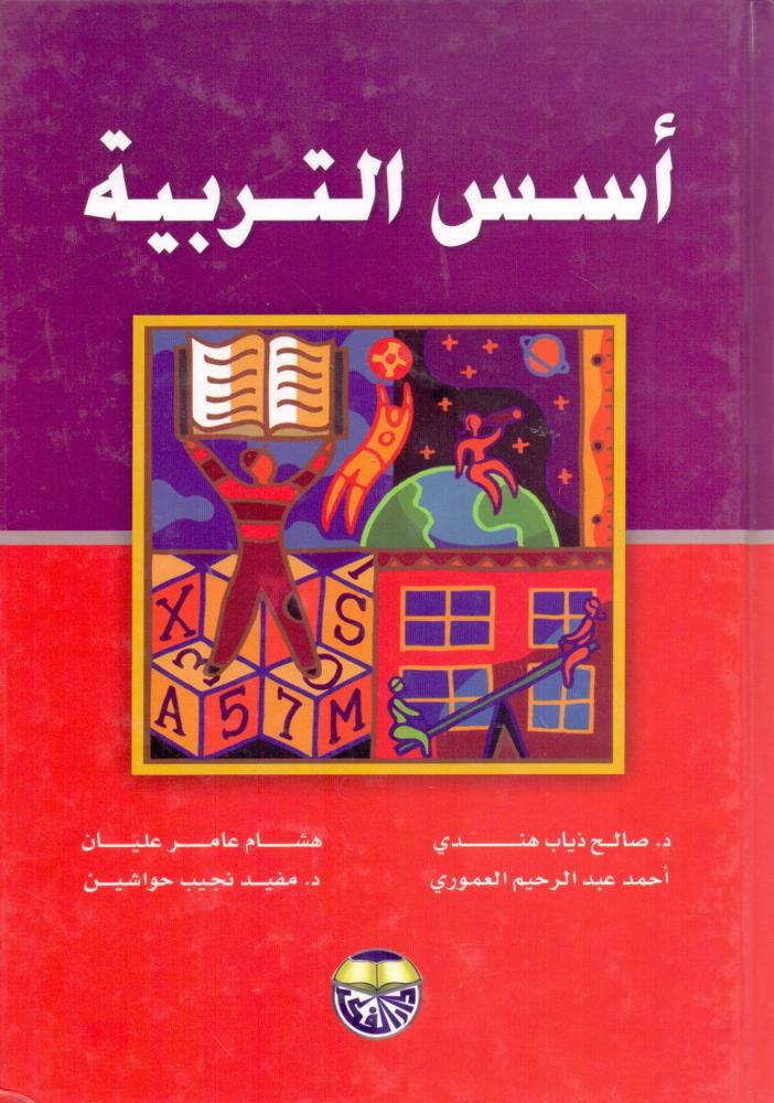 اسس التربية