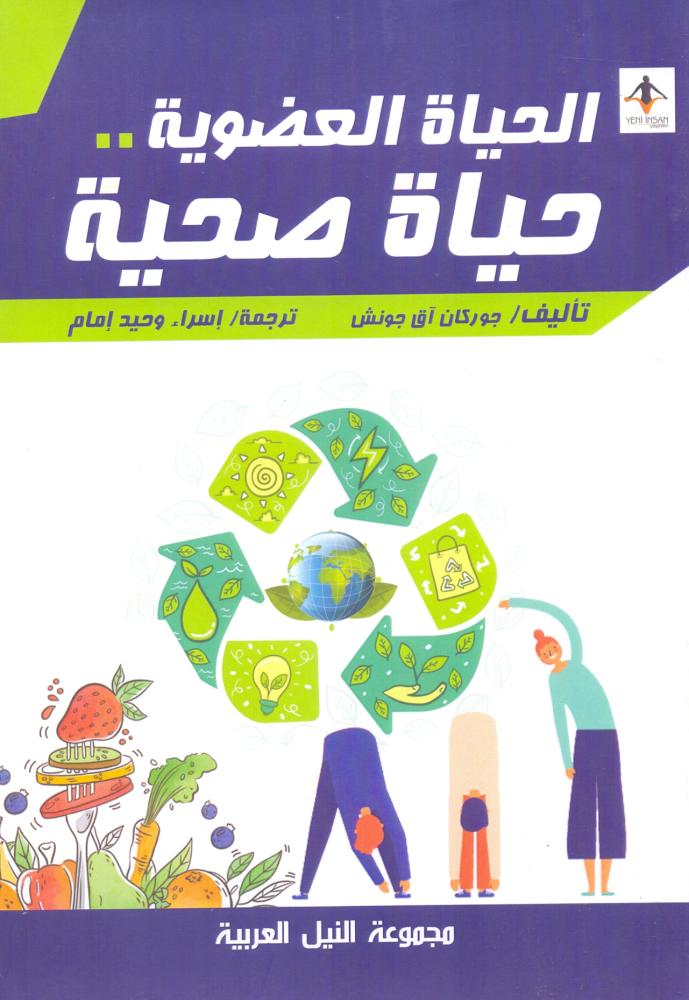 الحياة العضوية حياة صحية
