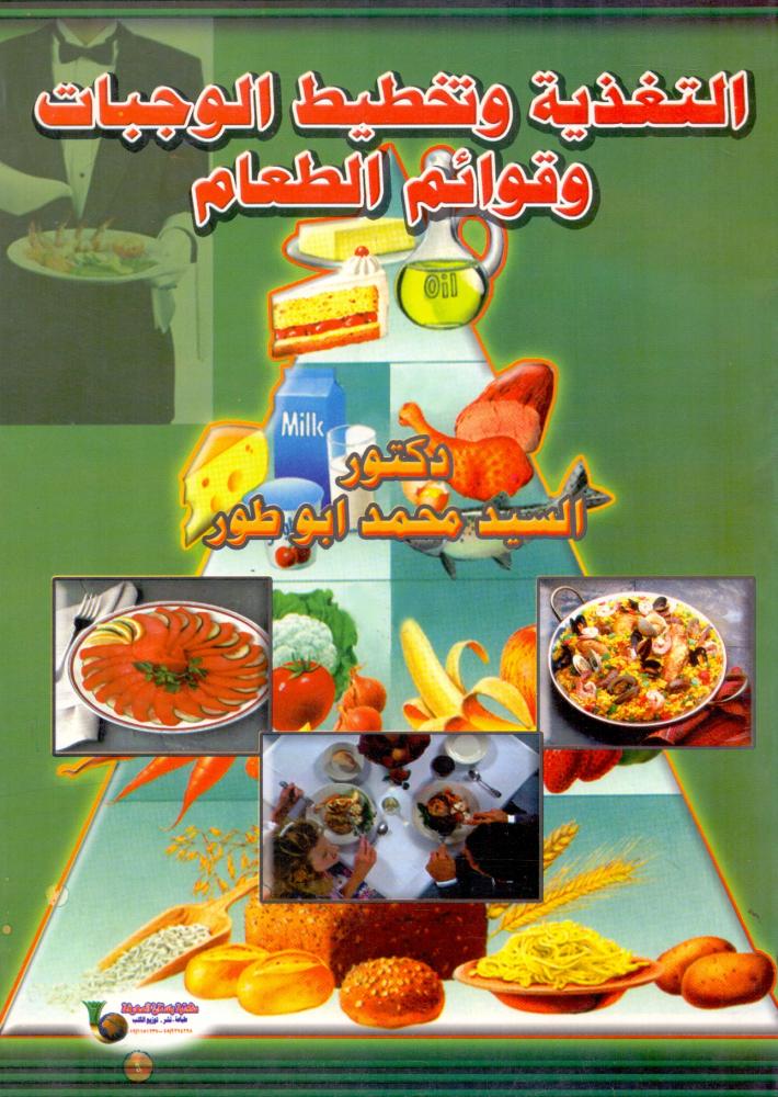 التغذية وتخطيط الوجبات وقوائم الطعام