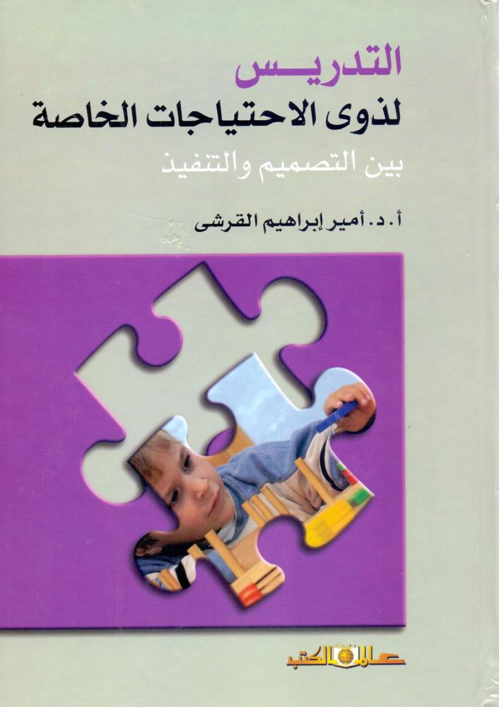 التدريس لذوي الاحتياجات الخاصة بين التصميم والتنفيذ