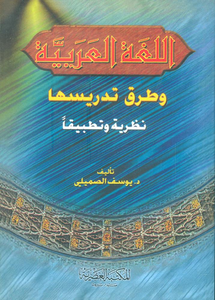 اللغة العربية وطرق تدريسها نظرية وتطبيقا