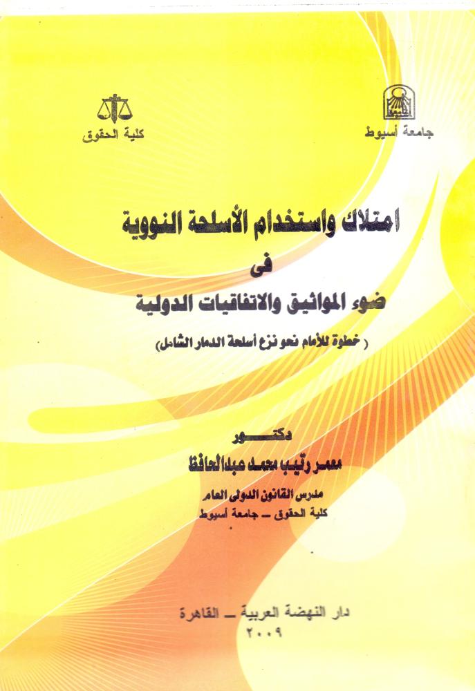 امتلاك واستخدام الاسلحة النووية