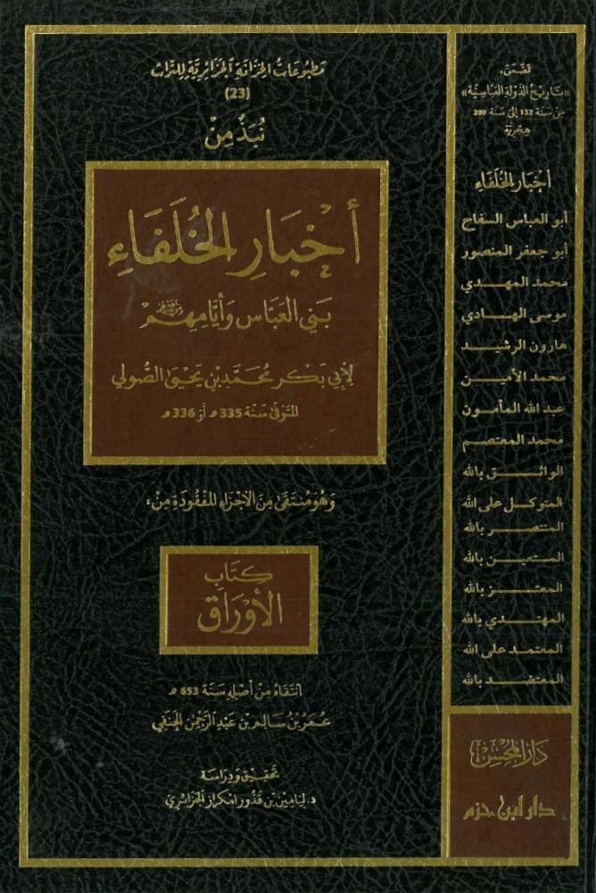 نبذ من اخبار الخلفاء بني العباس وايامهم   - شامواه   لونان