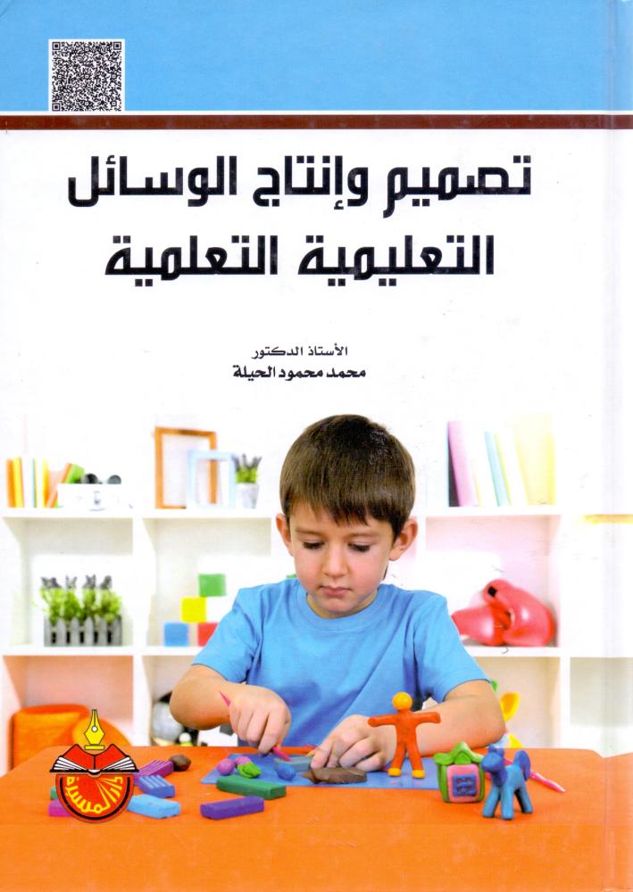 تصميم وانتاج الوسائل التعليمية التعلمية