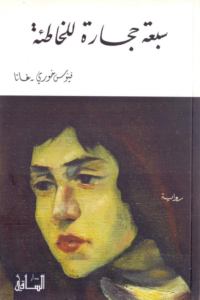 سبعة حجارة للخاطئة