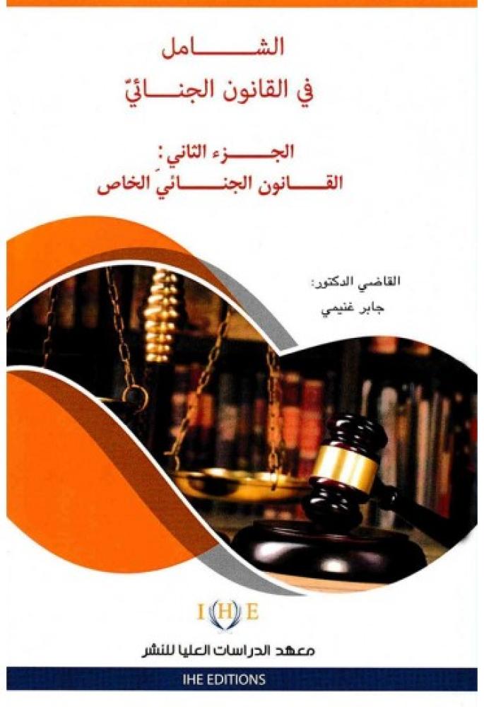الشامل في القانون الجنائي ج2 القانون الجنائي الخاص