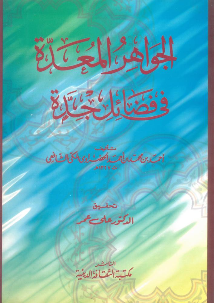 الجواهر المعدة في فضائل جدة