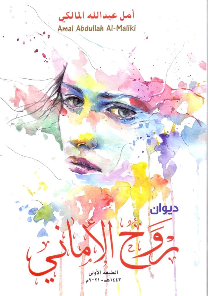 ديوان روح الاماني