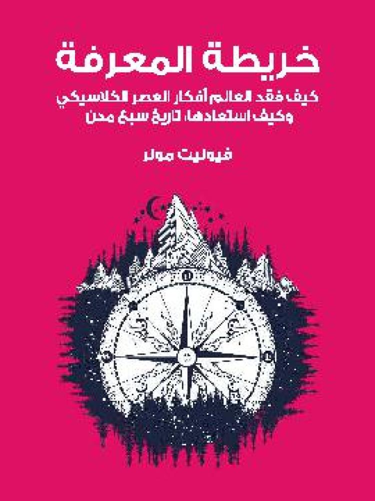 خريطة المعرفة كيف فقد العالم افكار العصر الكلاسيكي