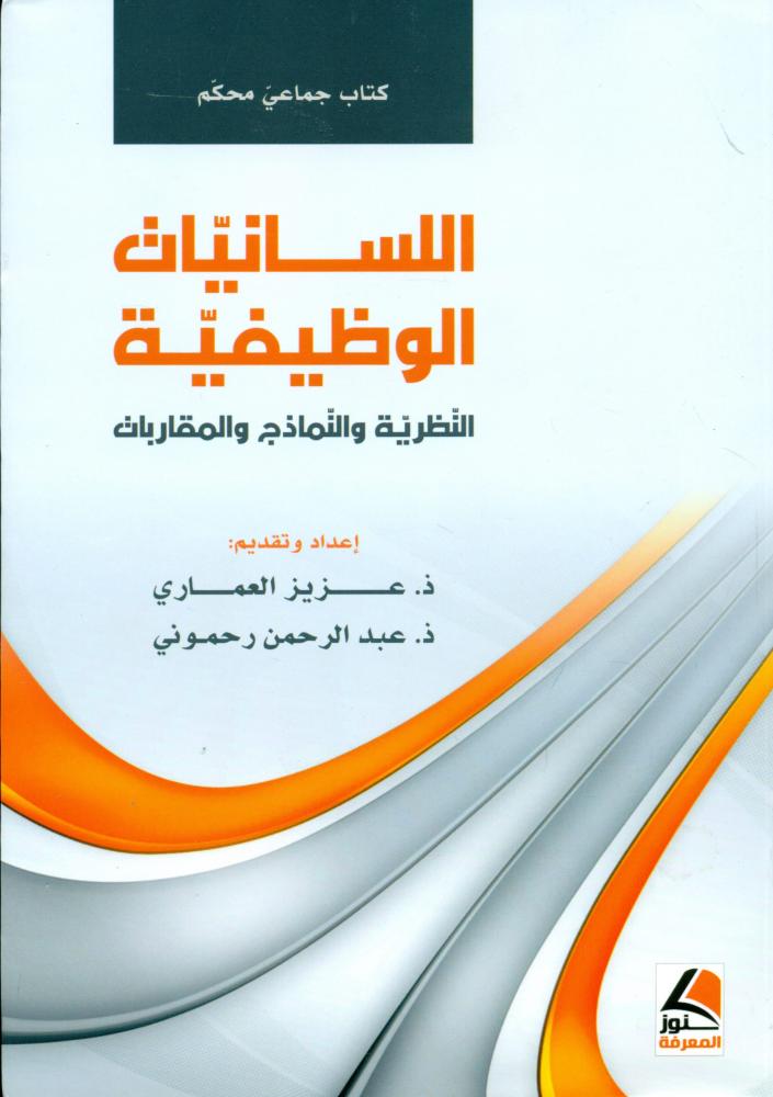 اللسانيات الوظيفية النظرية والنماذج والمقاربات