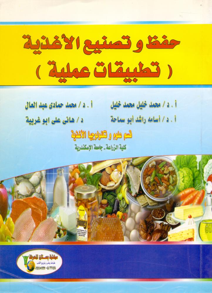 حفظ وتصنيع الاغذية تطبيقات عملية