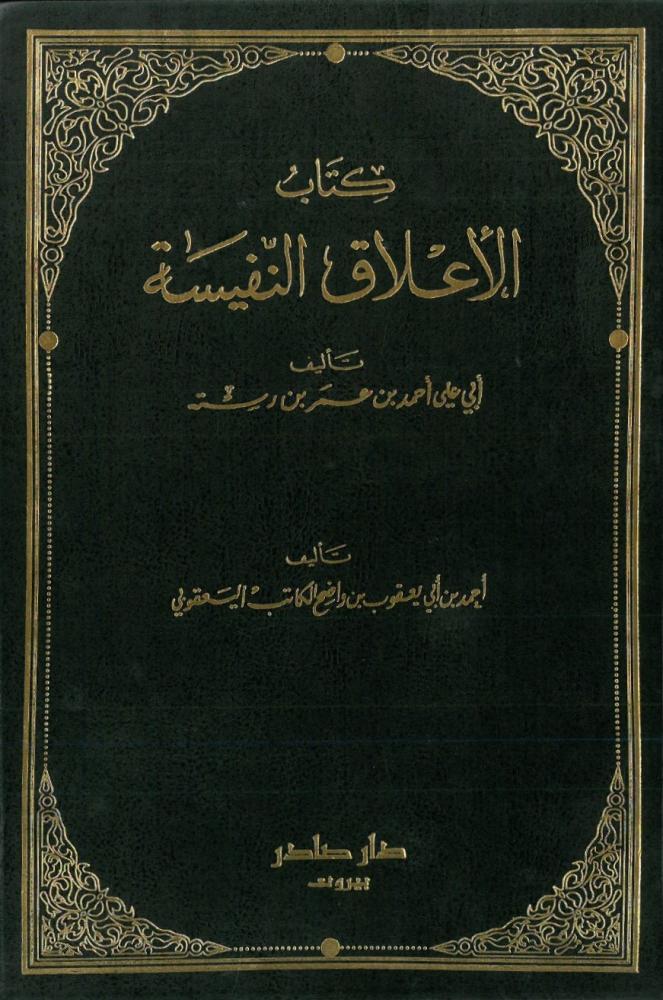 الاعلاق النفيسة ويليه كتاب البلدان