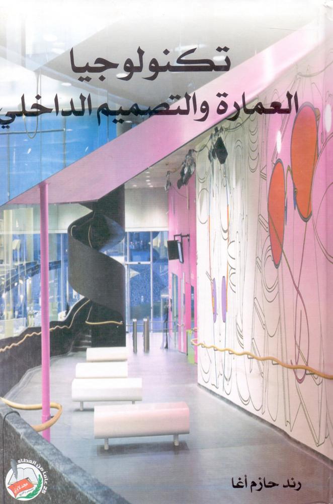 تكنولوجيا العمارة والتصميم الداخلي