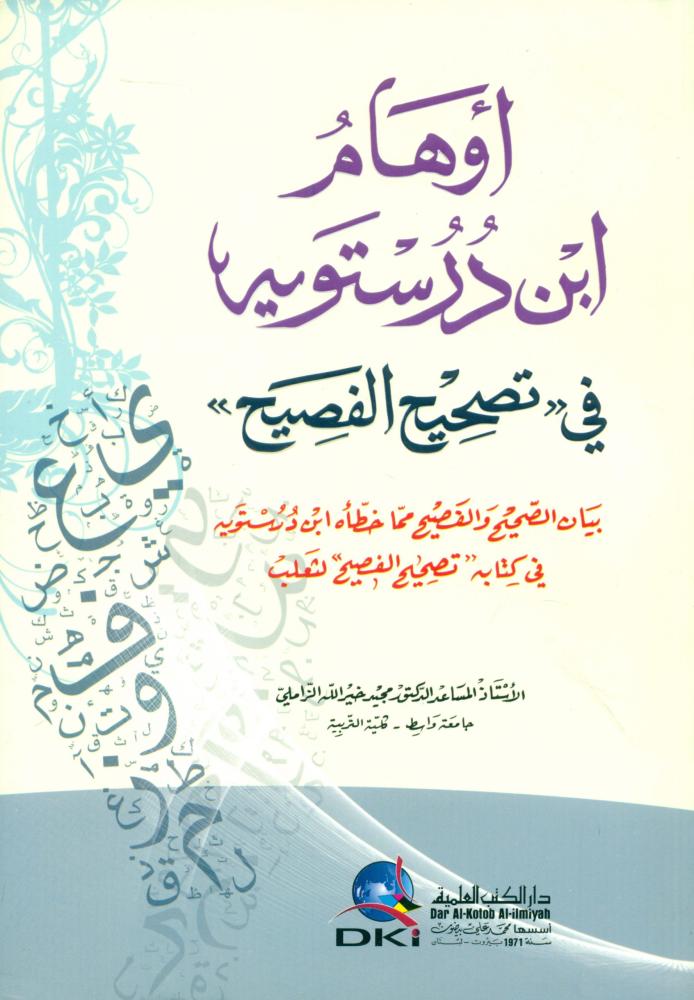 اوهام ابن درستويه في تصحيح الفصيح