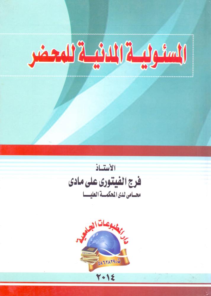 المسئولية المدنية للمحضر