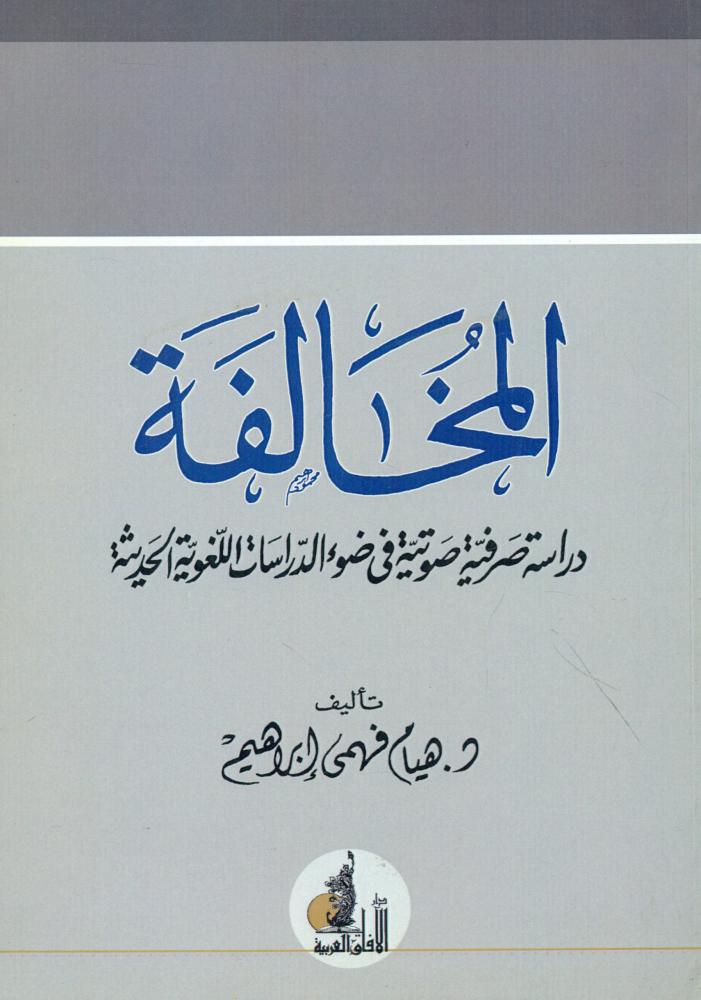 المخالفة دراسة صرفية صوتية في ضوء الدراسات اللغوية الحديثة