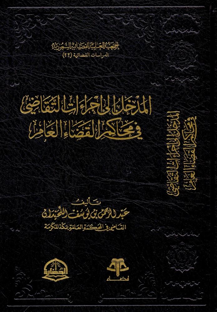 المدخل الى اجراءات التقاضي في محاكم القضاء العام